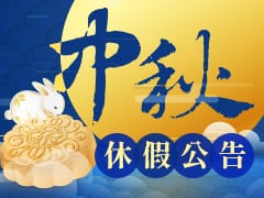 中秋節營業公告